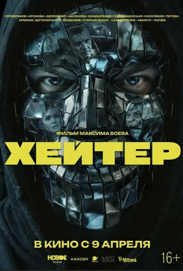 Хейтер (2026) смотреть онлайн