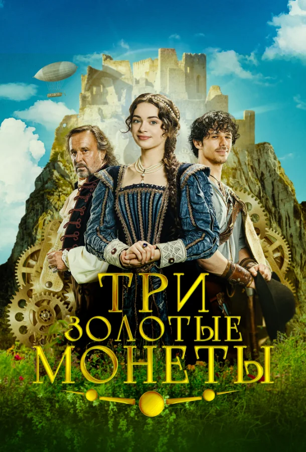 Три золотые монеты (2023) смотреть онлайн