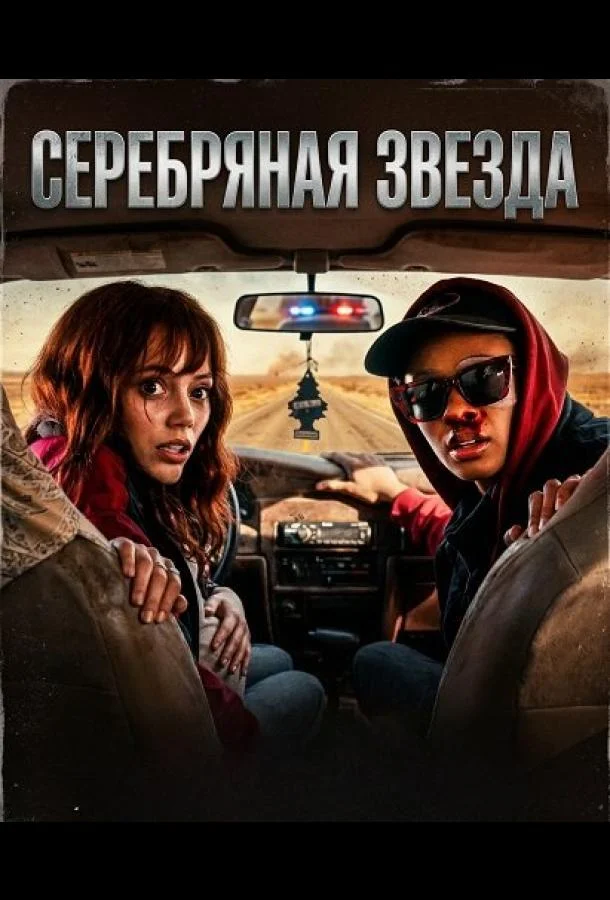 Серебряная звезда (2024) смотреть онлайн