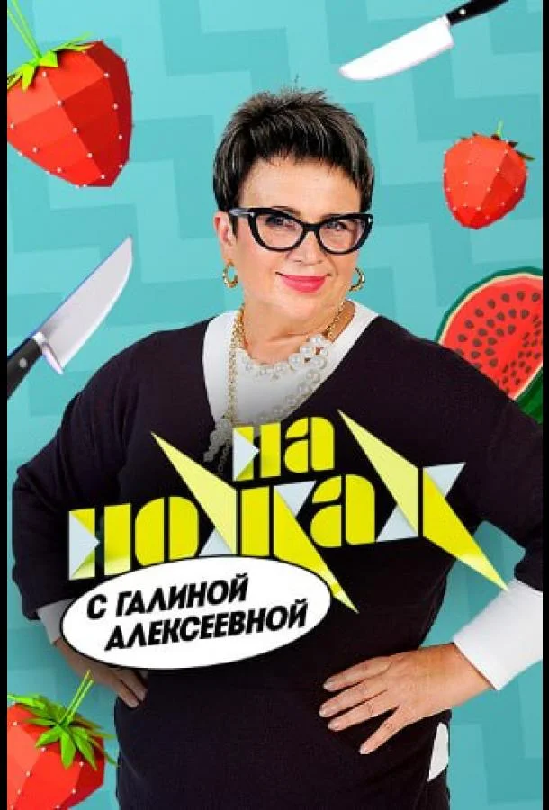 На ножах с Галиной (1 сезон 1 серия) смотреть онлайн