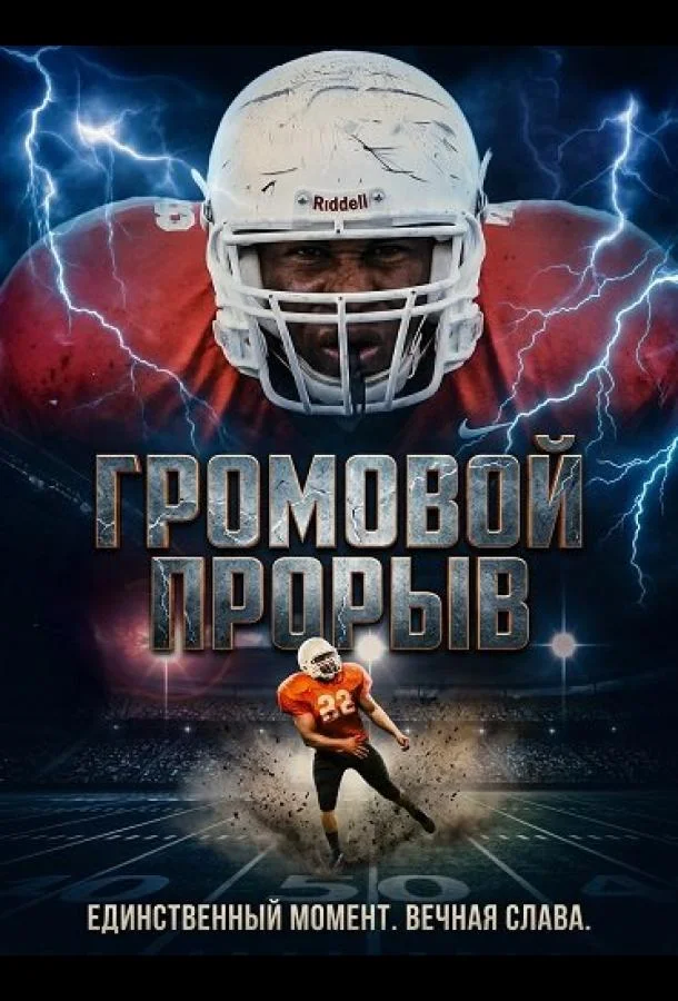 Громовой Прорыв (2025) смотреть онлайн