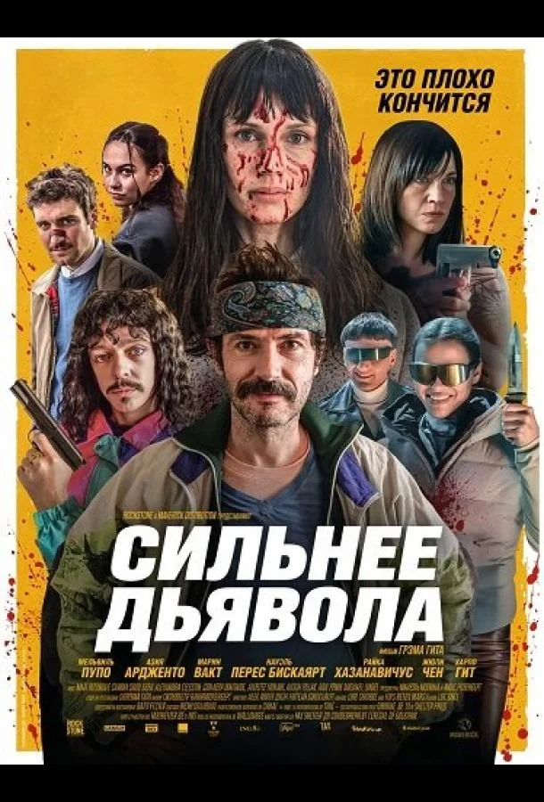 Сильнее дьявола (2026) смотреть онлайн