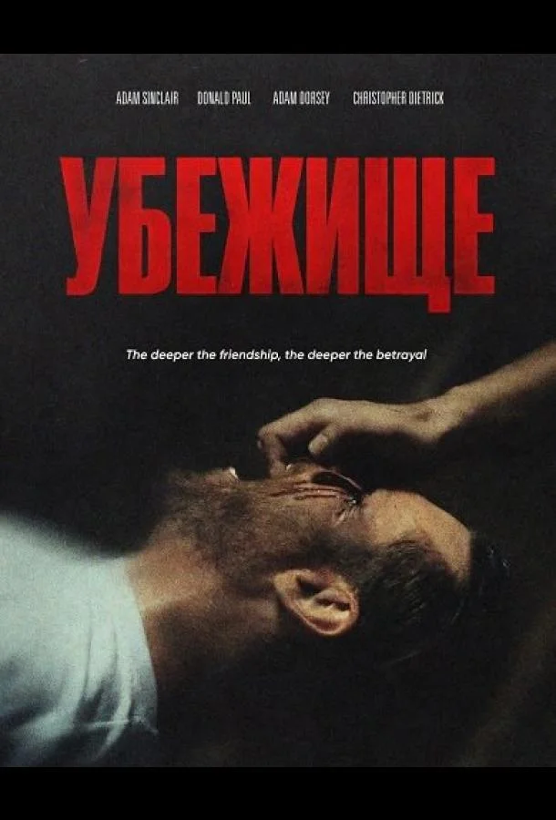 Убежище (2026) смотреть онлайн