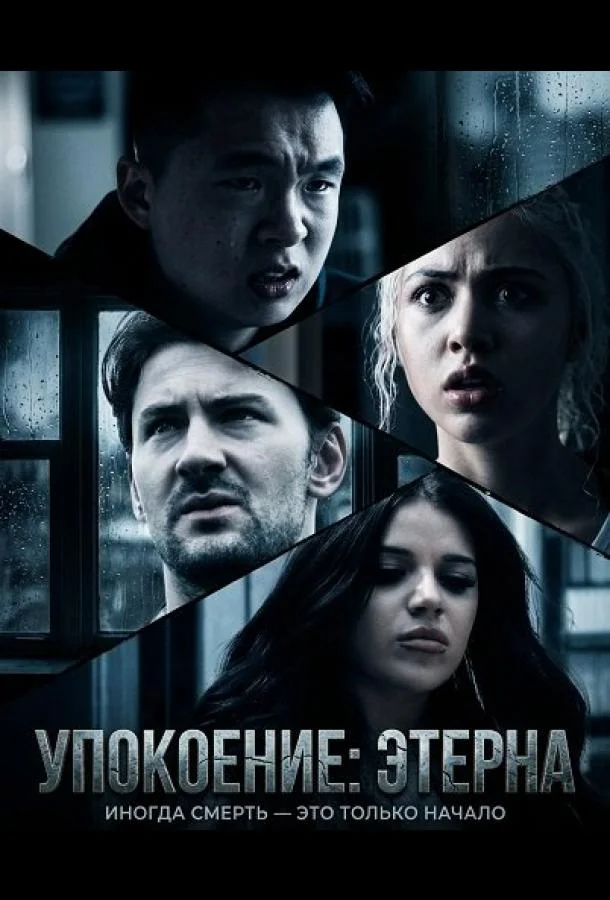 Упокоение: Этерна (2026) смотреть онлайн