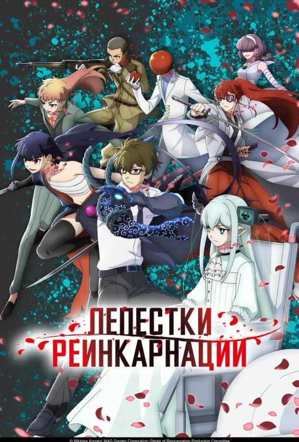 Лепестки реинкарнации (1 сезон 1-2 серия) смотреть онлайн