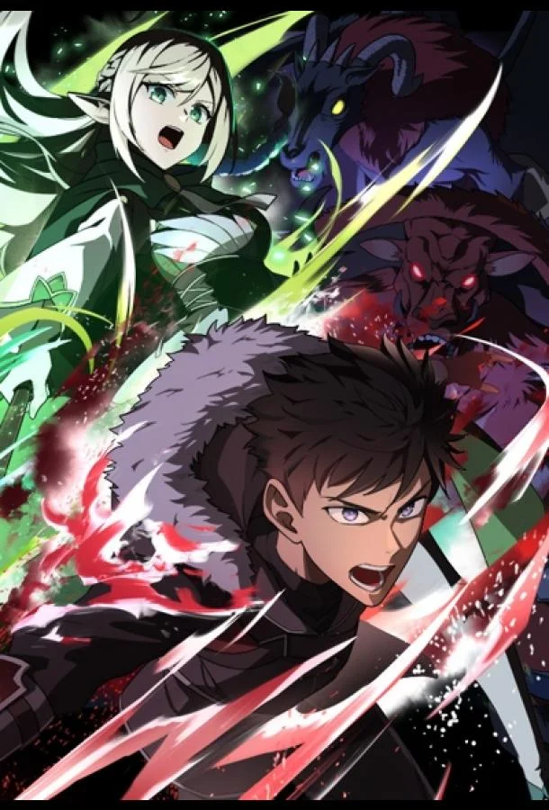 Авантюрист, пожирающий демонов: Я единственный, кто становится сильнее, пожирая монстров (1 сезон 1-2 серия) смотреть онлайн