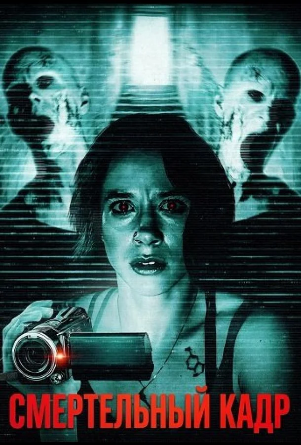 Смертельный кадр (2026) смотреть онлайн