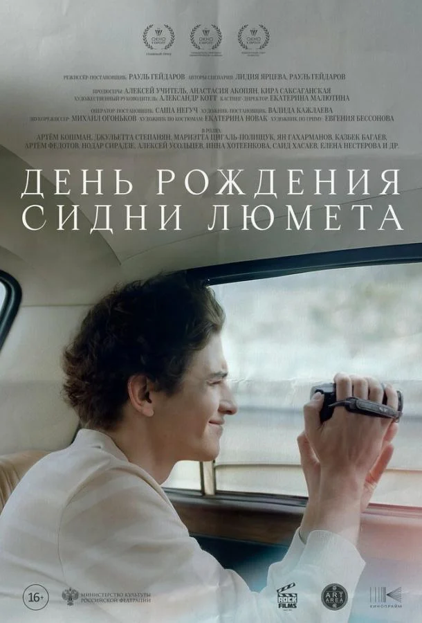 День рождения Сидни Люмета (2025) смотреть онлайн
