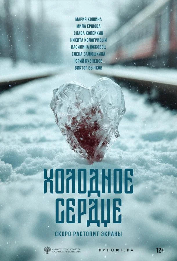 Холодное сердце (2025) смотреть онлайн