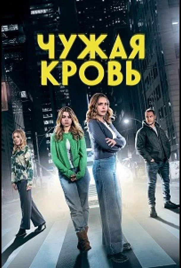 Чужая кровь (2025) смотреть онлайн