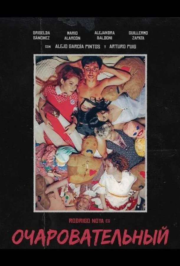 Очаровательный (2025) смотреть онлайн