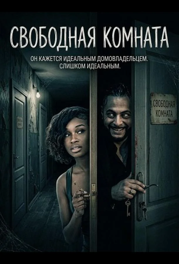 Свободная комната (2025) смотреть онлайн
