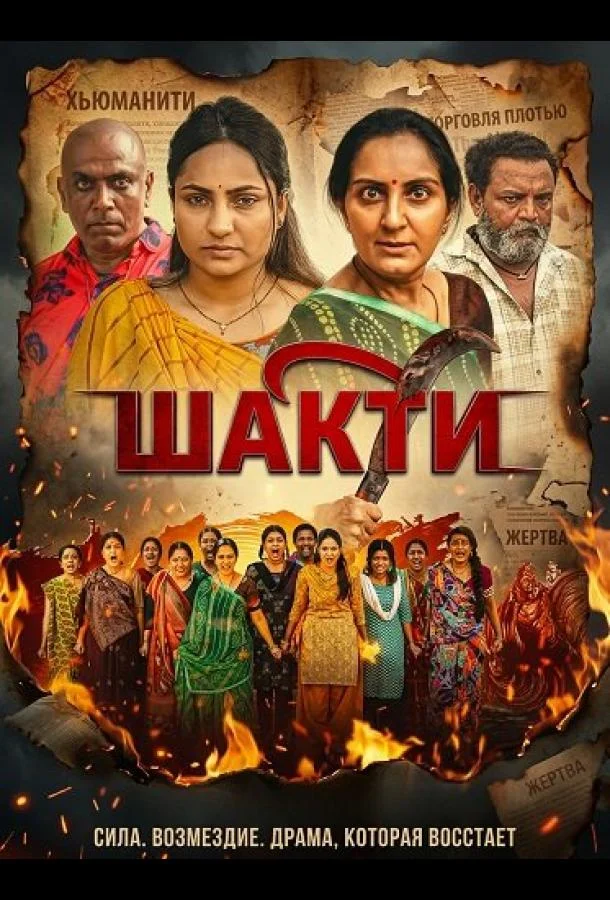 Шакти (2026) смотреть онлайн