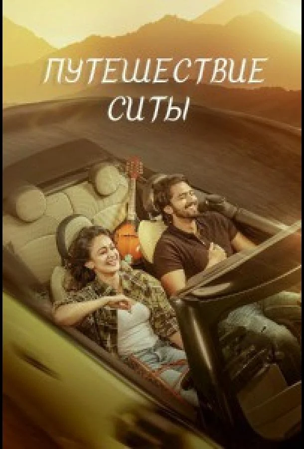 Путешествие Ситы (2026) смотреть онлайн