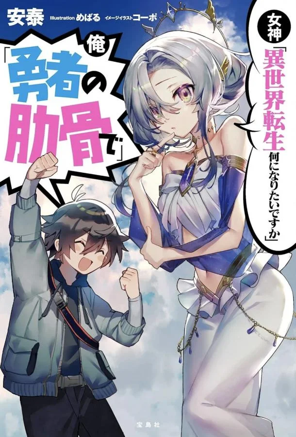 Богиня Кем хочешь переродиться в другом мире? Я Ребром героя! (1 сезон 1 серия) смотреть онлайн