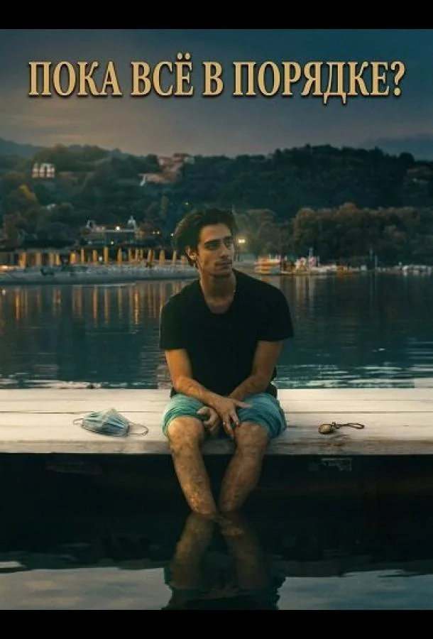 Пока всё в порядке? (2025) смотреть онлайн