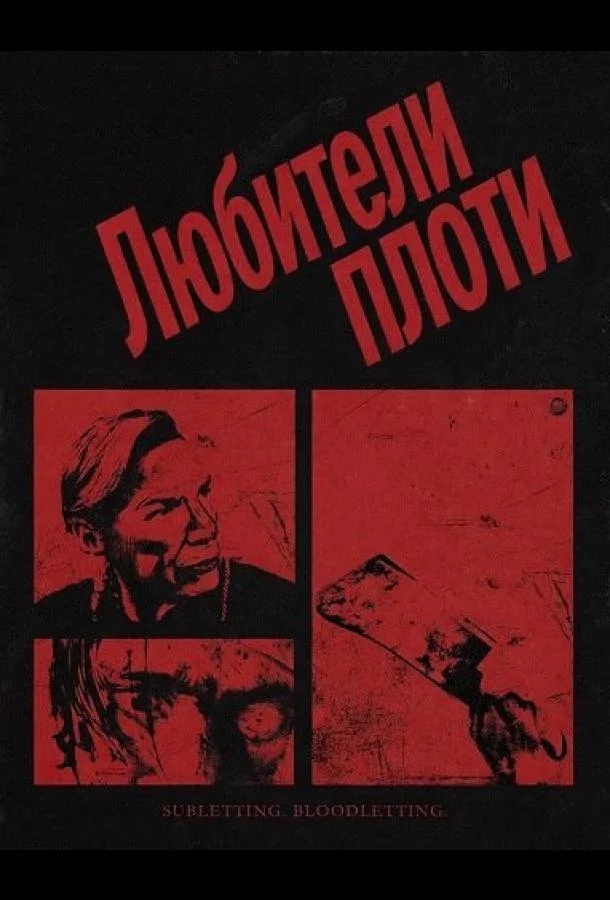 Любители плоти (2026) смотреть онлайн
