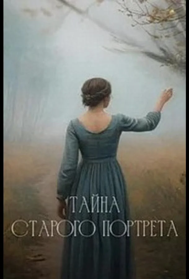 Тайна старого портрета (1 сезон 1-2 серия) смотреть онлайн