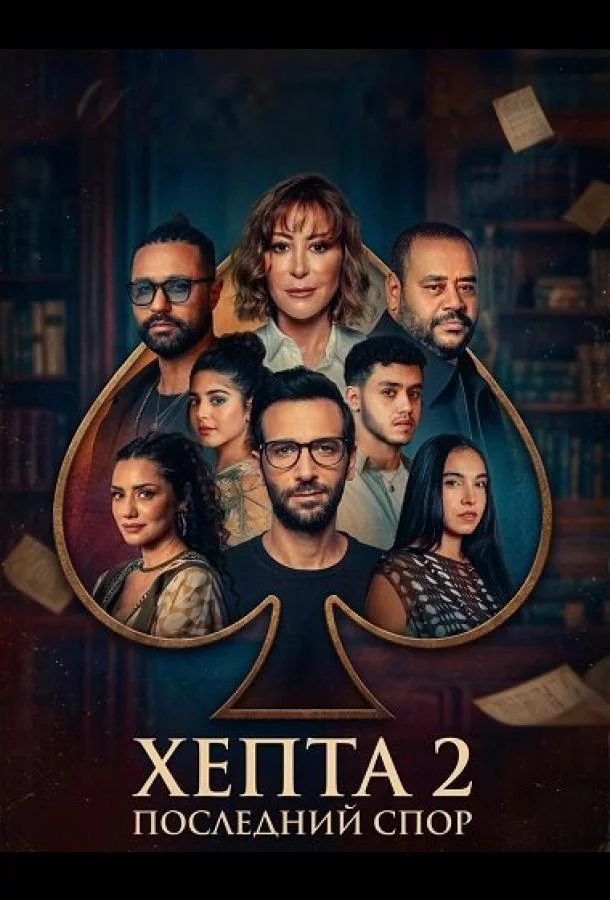 Хепта 2: Последний спор (2025) смотреть онлайн