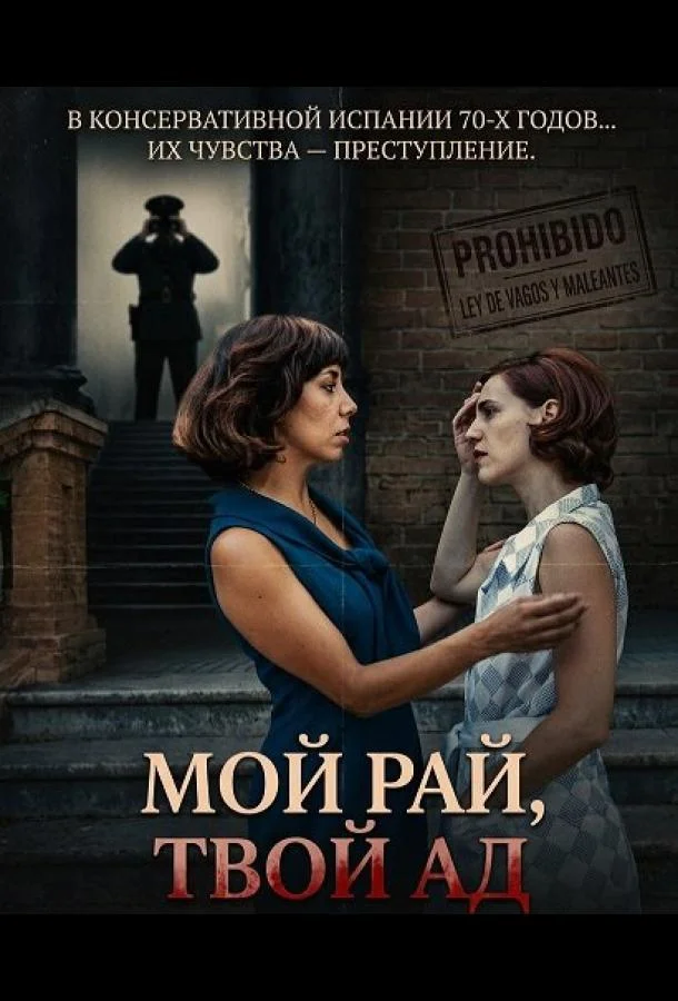 Мой рай, твой ад (2025) смотреть онлайн