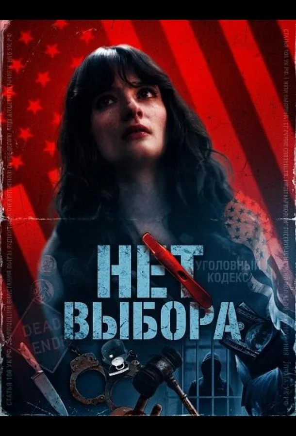 Нет выбора (2025) смотреть онлайн