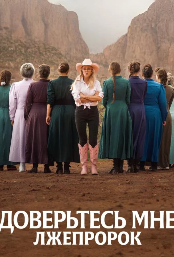 Доверьтесь мне: Лжепророк (1 сезон 1-2,3,4 серия) смотреть онлайн
