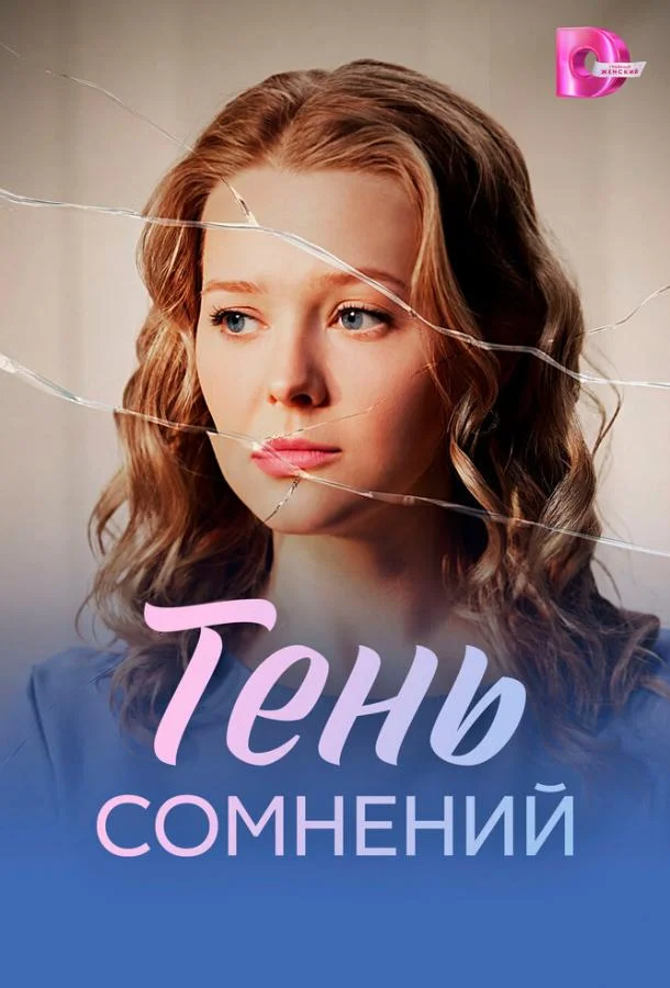 Тень сомнений (1 сезон 1-2,3,4 серия) смотреть онлайн