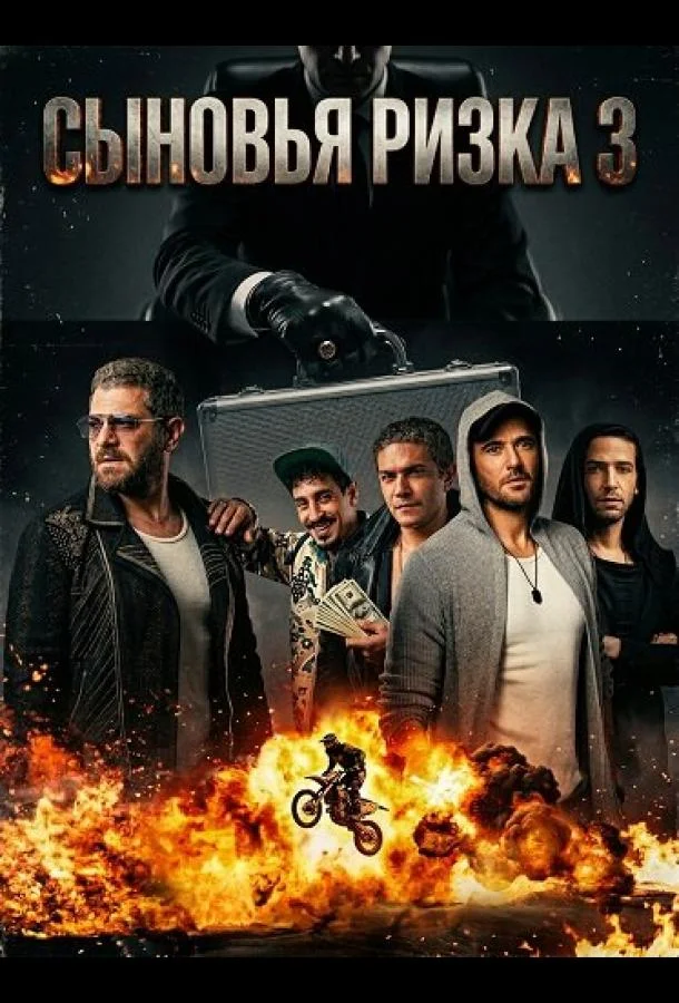 Сыновья Ризка 3 (2024) смотреть онлайн