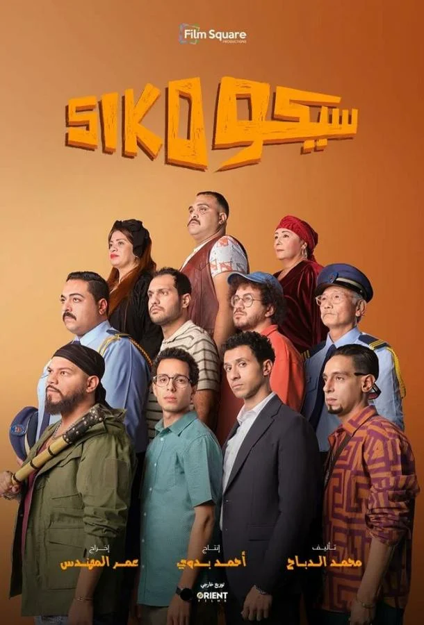 Сико-Сико (2025) смотреть онлайн