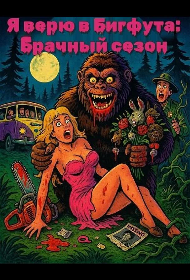 Я верю в Бигфута: Брачный сезон (2025) смотреть онлайн