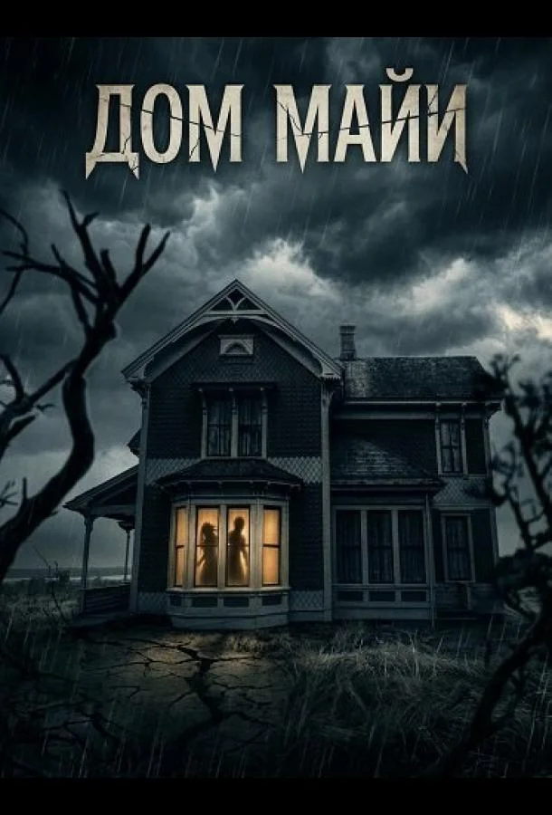 Дом Майи (2025) смотреть онлайн