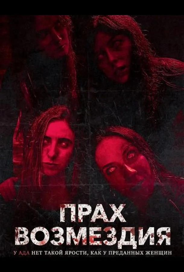 Прах возмездия (2026) смотреть онлайн