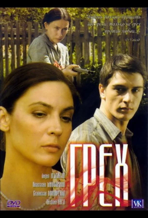 Грех (2007) смотреть онлайн