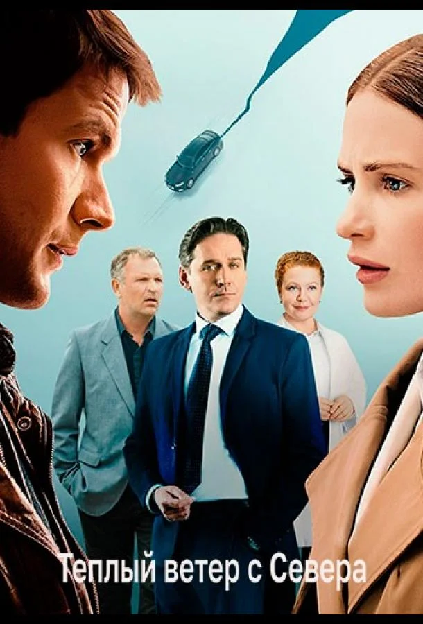 Тёплый ветер с севера (1 сезон 1-2 серия) смотреть онлайн