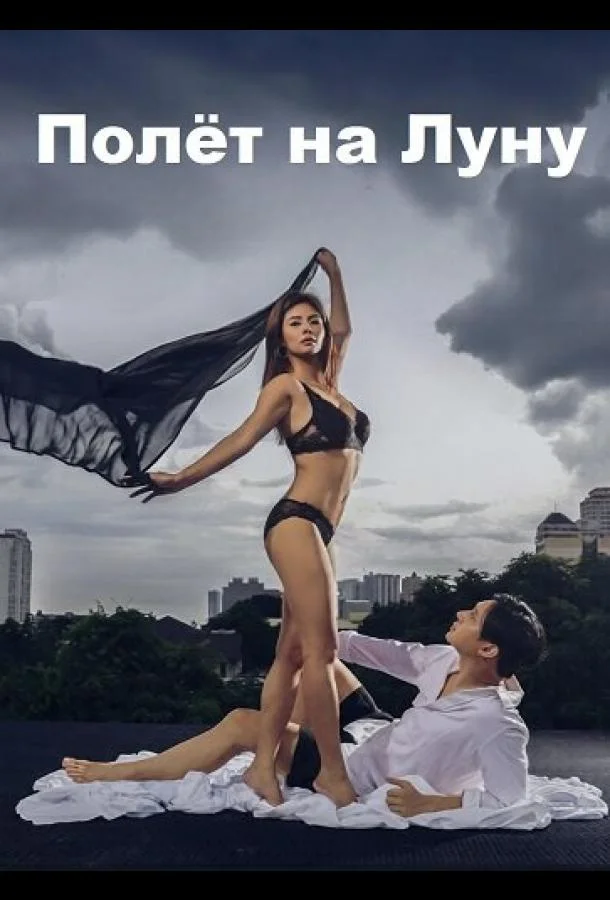 Полёт на Луну (2025) смотреть онлайн