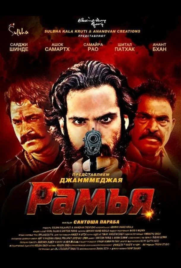 Рамья (2026) смотреть онлайн